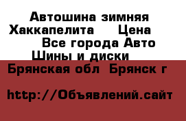 Автошина зимняя Хаккапелита 7 › Цена ­ 4 800 - Все города Авто » Шины и диски   . Брянская обл.,Брянск г.